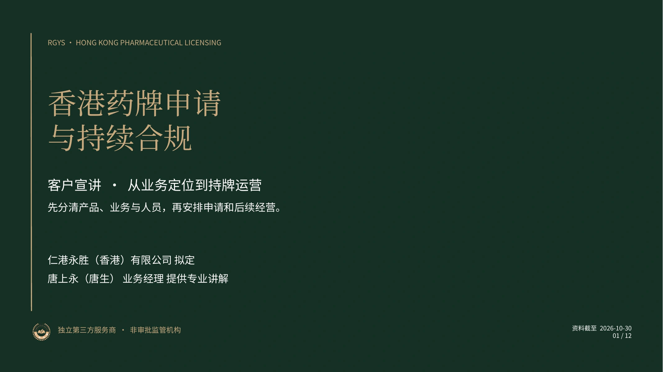香港药牌申请与持续合规｜仁港永胜客户宣讲：香港药牌申请与持续合规