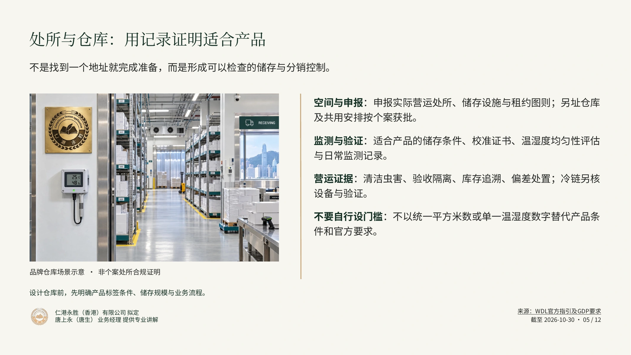 香港药牌申请与持续合规｜仁港永胜客户宣讲：处所与仓库：用记录证明适合产品
