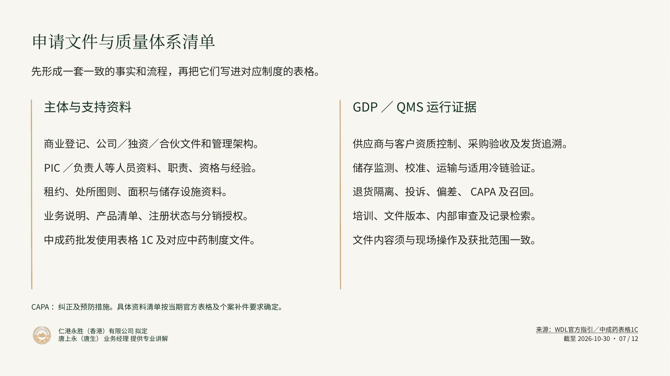 香港药牌申请与持续合规｜仁港永胜客户宣讲：申请文件与质量体系清单