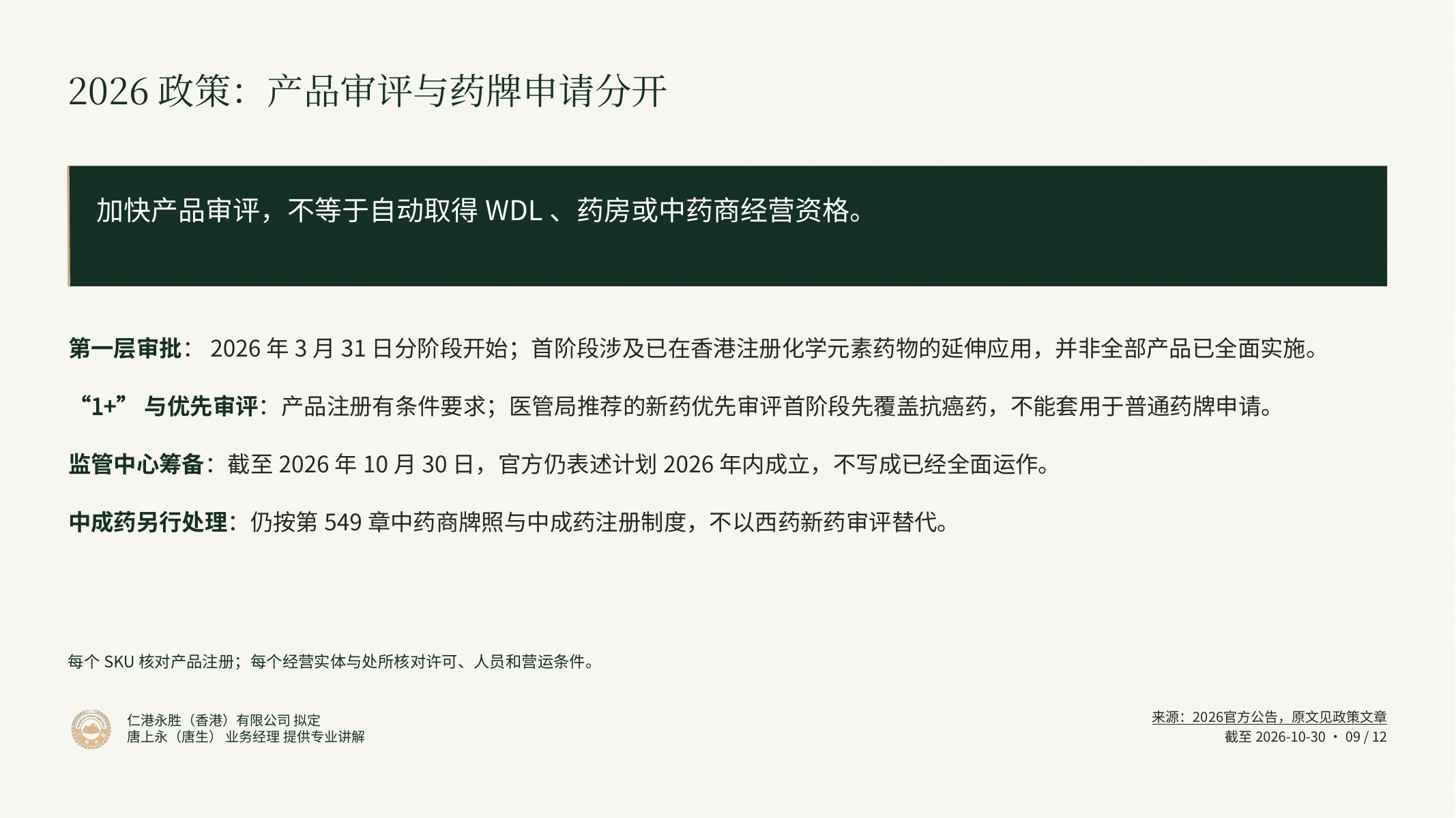 香港药牌申请与持续合规｜仁港永胜客户宣讲：2026政策：产品审评与药牌申请分开