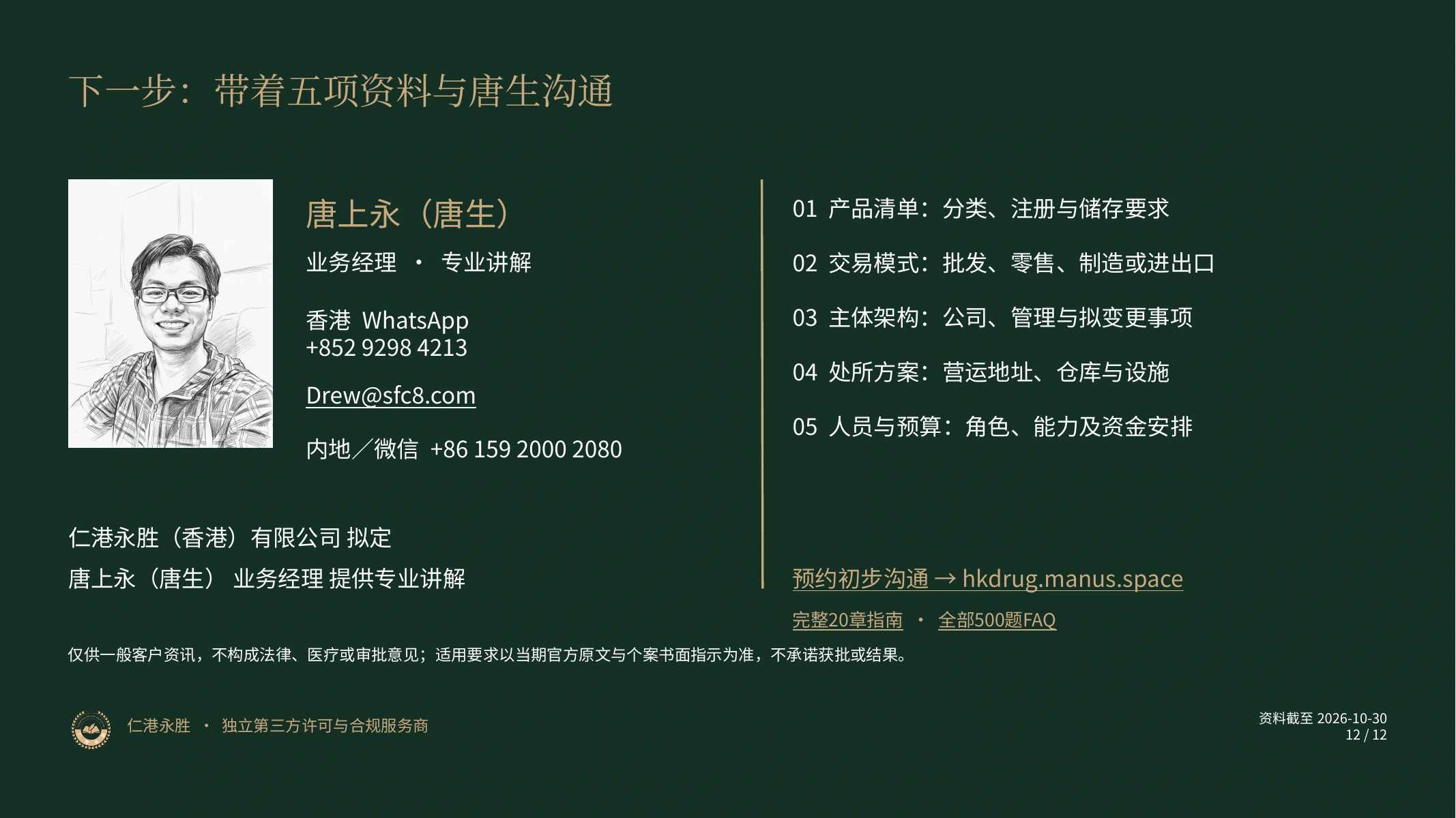 香港药牌申请与持续合规｜仁港永胜客户宣讲：下一步：带着五项资料与唐生沟通